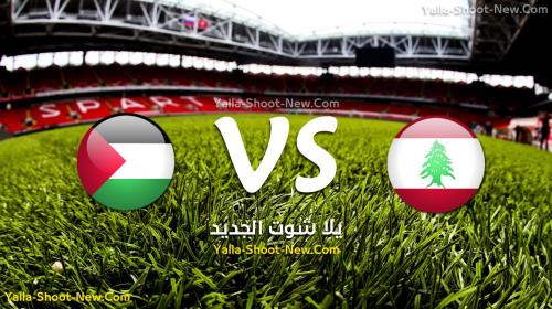 مشاهدة مباراة فلسطين ولبنان
