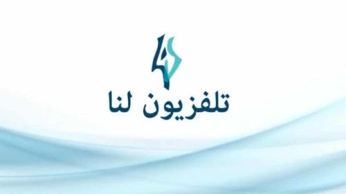 قناة لنا السورية