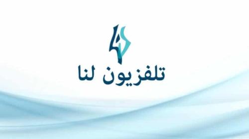 تردد-قناة-لنا-السورية-الجديدة-2019-نايل-سات