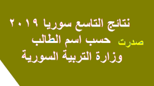 2019 نتائج التاسع حسب المدرسة