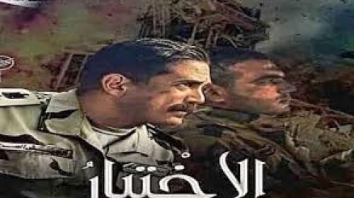 الاختيار