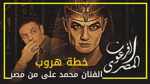 حقيقة هروب محمد علي من مصر