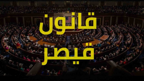قانون قيصر