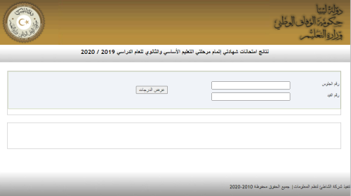 رابط إليك خطوات الاستعلام عن نتيجة الثانوية العامة في ليبيا 2020 