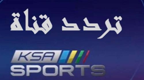 تردد القنوات الرياضية السعودية الجديدة