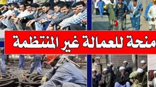 صرف المرحلة الثانية من العمالة الغير منتظمة 2020