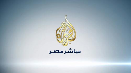 تردد الجزيرة مباشر مصر