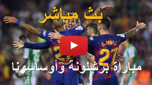 بث مباشر : مباراة برشلونة وبايرن ميونخ في دوري الابطال