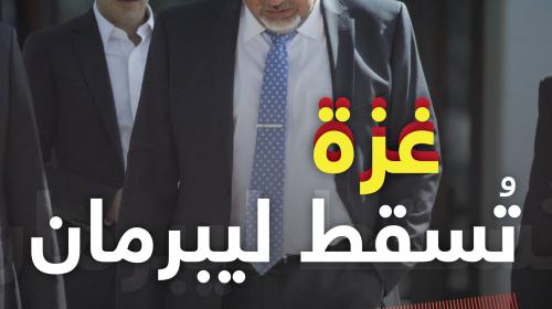غزة تسقط ليبرمان