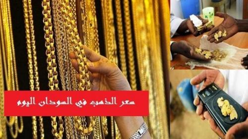 سعر الذهب في السودان اليوم