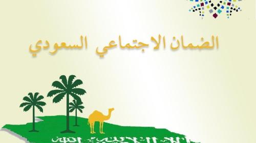 صرف راتب الضمان الاجتماعي 1442 شهر رجب خلال ساعات