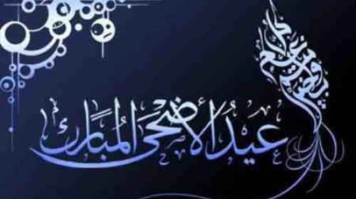 موعد-عيد-الأضحى