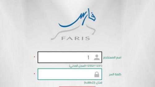 رابط نظام فارس الجديد 1440