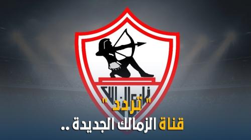 تردد قناة الزمالك الجديدة 2019