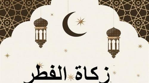 زكاة الفطر
