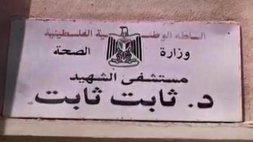 مستشفى الشهيد ثابت ثابت