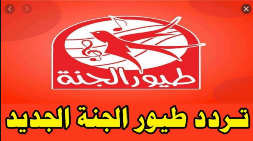 استقبال تردد قناة طيور الجنة 2020 المعدل Toyor Al Janah للأطفال على نايل سات