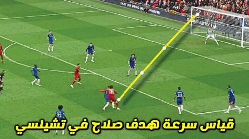 هدف صلاح في تشيلسي