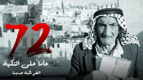 النكبة الفلسطينية