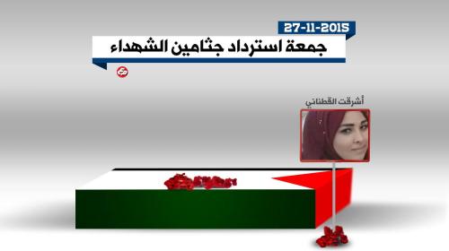 جمعة استرداد جثامين الشهداء