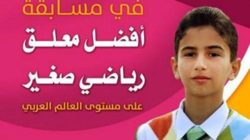 المعلق الرياضي الطفل مؤمن زعرب