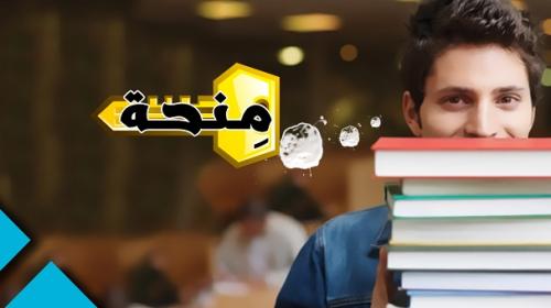منحة
