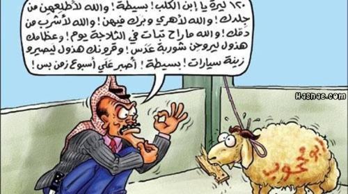 اجمل نكت عيد الاضحى المبارك 1440