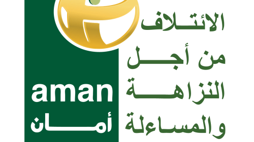 الائتلاف من اجل المساءلة والنزاهة امان