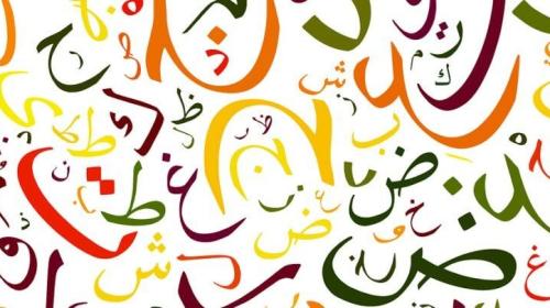 اللغة العربية صورة