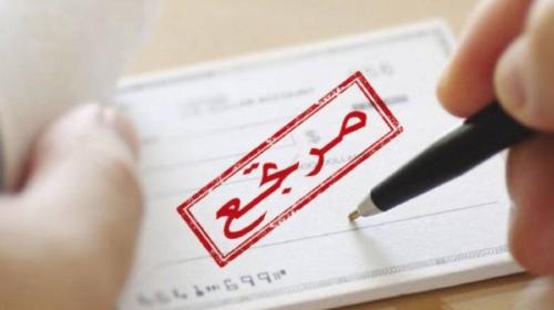 شيكات مرتجعة