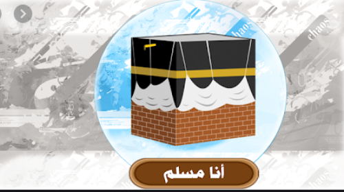 تنزيل تطبيق أنا مسلم 2020 من المتجر الالكتروني للاندرويد
