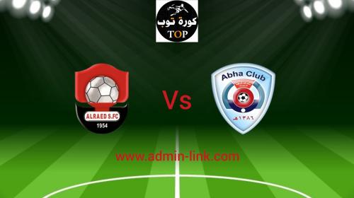 مباراة أبها والرائد بث مباشر اليوم