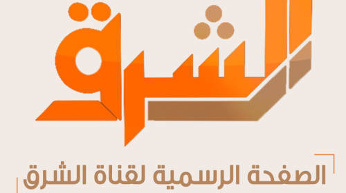 معدل تردد قناة الشرق Elsharq المصرية الجديد 2020 على عرب ونايل وسهيل سات وهوت بيرد
