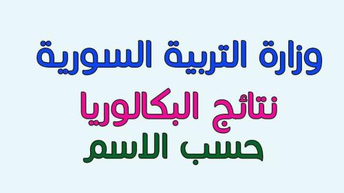 موقع وزارة التربية السورية نتائج البكالوريا 2019