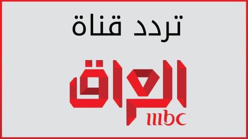تردد قناة mbc العراق الجديد على النايل سات وعرب سات 2019