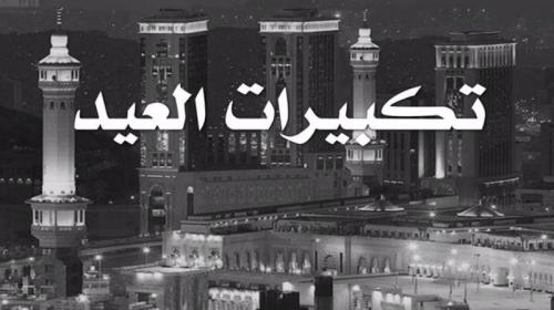 تكبيرات-العيد