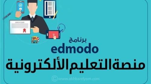 رابط منصة ادمودو Edmodo للطلاب المصريين وطريقة التسجيل