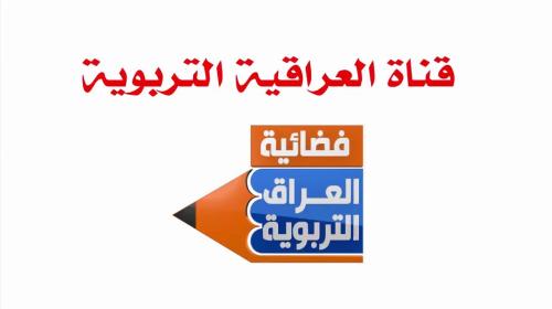 قناة العراقية التربوية