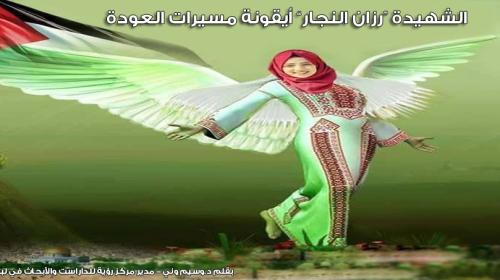 الشهيدة "رزان النجار" أيقونة مسيرات العودة