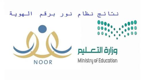 رابط استعلام نتائج نظام نور برقم الهوية الوطنية فقط 1442برقم الهوية وخطوات التسجيل