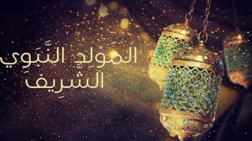 متى تاريخ المولد النبوي الشريف 2019 في الجزائر