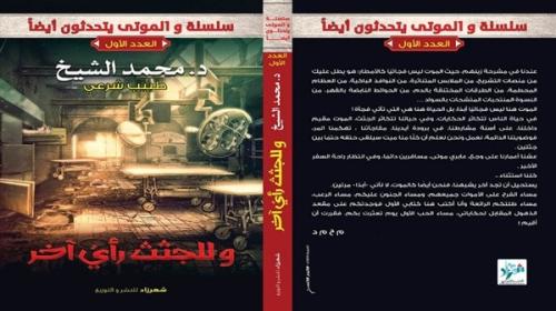 وللجثث رأي اخر