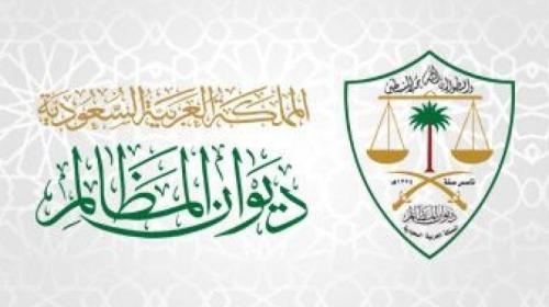 ديوان المظالم
