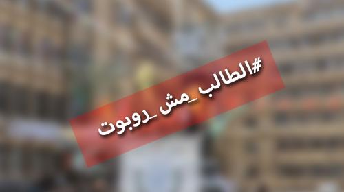 #طالب_مش_روبوت