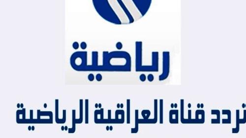 تردد قناة العراقية الرياضية على النايل سات 2019