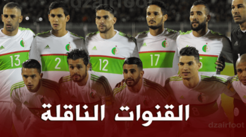 جميع القنوات الناقلة لمباراة الجزائر والبنين اليوم