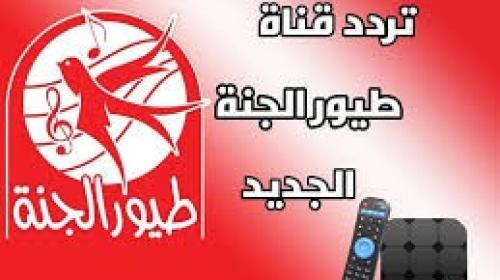 تردد قناة طيور الجنة