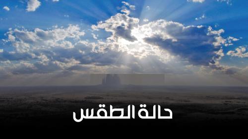 حالة الطقس