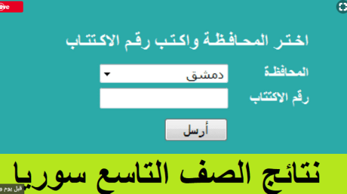 نتائج التاسع 2019 حسب رقم الاكتتاب جميع محافظات سوريا
