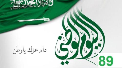 اماكن حفلات اليوم الوطني السعودي 89 في السعودية 1441